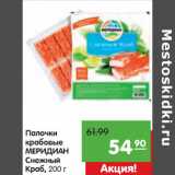 Магазин:Карусель,Скидка:Палочки
крабовые
МЕРИДИАН
Снежный
Краб,