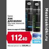 К-руока Акции - Лак для волос Syoss Max Hold, Volume Lift 