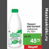 Магазин:Карусель,Скидка:Продукт
БИО-БАЛАНС
кефирный,
0%