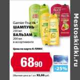 К-руока Акции - Шампунь Garnier Fructis 250 мл/Бальзам 200 мл