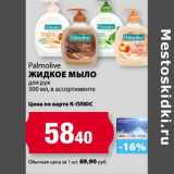 К-руока Акции - Жидкое мыло Palmolive для рук 