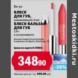 Магазин:К-руока,Скидка:Блеск для губ Be yu, увлажняющий 8 мл/Блеск-бальзам для губ 2,8 г 