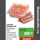 Магазин:Карусель,Скидка:Сосиски
ПЕРВЫЙ МК
Вкусняшки