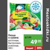 Магазин:Карусель,Скидка:Овощи
4 СЕЗОНА