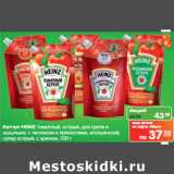 Магазин:Карусель,Скидка:Кетчуп HEINZ