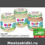 Магазин:Карусель,Скидка:Пюре HIPP
