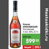 Магазин:Карусель,Скидка:Коньяк
КРЕМЛЕВСКИЙ
Российский 5 лет
40%,