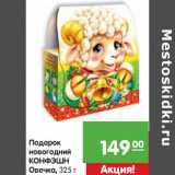Подарок
новогодни
КОНФЭШН
Овечка,