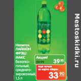 Магазин:Карусель,Скидка:Напиток
ЛАЙМОН
ФРЭШ
МАКС