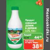 Магазин:Карусель,Скидка:Продукт
кефирный
ДОМИК
В ДЕРЕВНЕ
3,2%