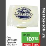 Магазин:Карусель,Скидка:Сыр
LATTESCO
Сулугуни
45%,