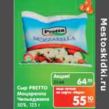 Магазин:Карусель,Скидка:Сыр PRETTO
Моцарелла
Чильеджина
50%,