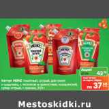 Магазин:Карусель,Скидка:Кетчуп HEINZ