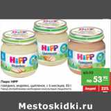 Магазин:Карусель,Скидка:Пюре HIPP
