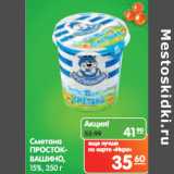 Магазин:Карусель,Скидка:Сметана
ПРОСТОКВАШИНО
15%,