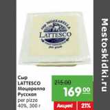 Магазин:Карусель,Скидка:Сыр
LATTESCO
Моцарелла
Русская
per pizza
40%,