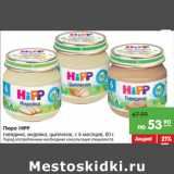 Магазин:Карусель,Скидка:Пюре HIPP