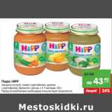 Магазин:Карусель,Скидка:Пюре HIPP
