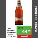 Магазин:Карусель,Скидка:Пиво
БАЛТИКА
Разливное
светлое
5,3%,