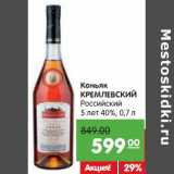 Магазин:Карусель,Скидка:Коньяк
КРЕМЛЕВСКИЙ
Российский
5 лет 40%,