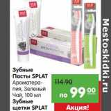 Магазин:Карусель,Скидка:Зубные Пасты Splat ароматерапия, зеленый чай, 100 мл/Зубные щетки Splat