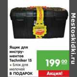 Магазин:Карусель,Скидка:Ящик для инструментов Techniker 15 + Блок для мелочей в подарок 