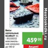 Магазин:Карусель,Скидка:Весы напольные Scarlet SC-BS33E052