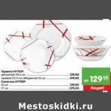 Тарелка Кутюр десертная 20,5 см - 129,00 руб, суповая 22,5 см,обеденная 26 см - 149,00 руб/Салатник Кутюр 16 см - 129,00 руб, 27 см - 279,00 руб