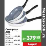 Магазин:Карусель,Скидка:Сковорода AYO White 20 см - 379,00 руб/Moderna 24 см - 459,00 руб/Moderna 28 см - 559,00 руб