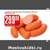 Магазин:Авоська,Скидка:Сардельки «Докторские» в натуральной оболочке (Малаховский)