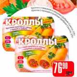 Магазин:Авоська,Скидка:Кроллы с говядиной и овощами (Добрые Съести)/Кроллы с крицей и грибами (Добрые Съести)