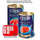Магазин:Авоська,Скидка:Томаты очищенные целые «Cirio»/томаты очищенные резаные «Cirio»