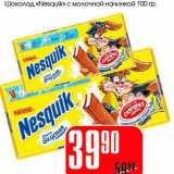 Магазин:Авоська,Скидка:Шоколад «Nesquik» с молочной начинкой 