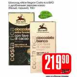 Магазин:Авоська,Скидка:Шоколад «Alce Negro» Costa rica Био с дроблеными зернами какао (белый, горький)