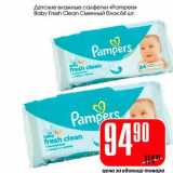 Магазин:Авоська,Скидка:Детские влажные салфетки «Pampers» Baby Fresh Clean сменный блок 