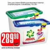 Магазин:Авоська,Скидка:Гель для стирки «Ariel» в растворимых пакетах (Горный родник, Color&Style)