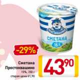 Магазин:Билла,Скидка:Сметана
Простоквашино
15%,