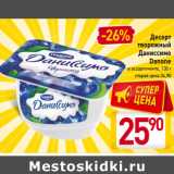 Магазин:Билла,Скидка:Десерт
творожный
Даниссимо
Danone