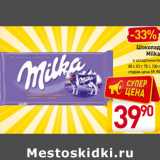 Магазин:Билла,Скидка:Шоколад
Milka