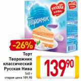 Магазин:Билла,Скидка:Торт
Творожник
классический
Русская Нива