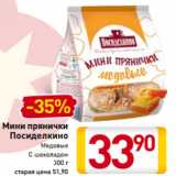 Магазин:Билла,Скидка:Мини прянички
Посиделкино