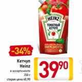 Магазин:Билла,Скидка:Кетчуп
Heinz