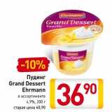 Магазин:Билла,Скидка:Пудинг
Grand Dessert
Ehrmann

4,9%