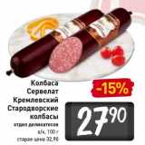 Магазин:Билла,Скидка:Колбаса Сервелат Кремлевский Стародворские колбасы в/к