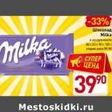 Магазин:Билла,Скидка:Шоколад
Milka