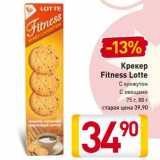 Магазин:Билла,Скидка:Крекер
Fitness Lotte