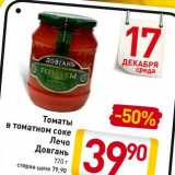 Магазин:Билла,Скидка:Томаты
в томатном соке
Лечо
Довгань