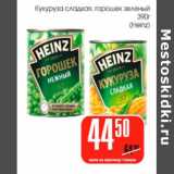 Магазин:Авоська,Скидка:Кукуруза сладкая, горошек зеленый Heinz