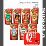 Магазин:Авоська,Скидка:Кетчупы Heinz 