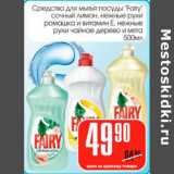 Магазин:Авоська,Скидка:Средство для мытья посуды «Fairy » 